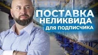 Поставка неликвида для подписчика! Оптовый бизнес Андрей Гук