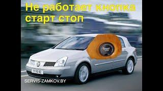 Renault Vel satis. Не работает кнопка старт/стоп. Замена защелки руля.