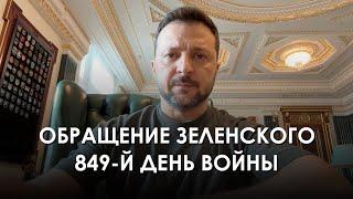 Address by the President of Ukraine Zelensky following the results of the 849 day of the war (2024)