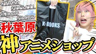 【必見】秋葉原に行ったら絶対行ってほしい『K-BOOKS』の購入品紹介‍️【推しの子｜プロセカ｜ツイステ｜ラブライブ！】