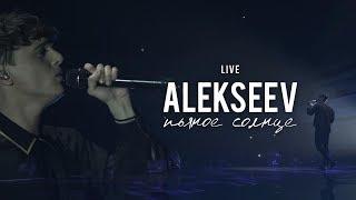 LIVE | ALEKSEEV: сольный концерт «Пьяное солнце»