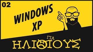 Γιατί Τα Windows XP Είναι ΓΙΑ ΗΛΙΘΙΟΥΣ!