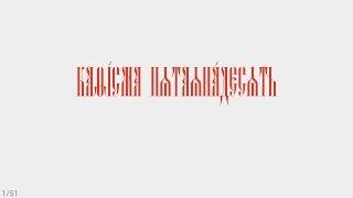 ПСАЛТИРЬ - КАФИЗМА 15 (церковно - славянский язык)