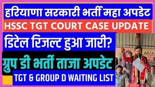 Hssc tgt latest newshssc cet/Hssc GROUP-D new update/hssc 56 57 result/ktdt/Epic edu/hssc rahul