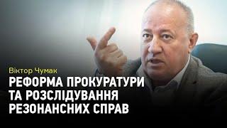 Реформа прокуратури та розслідування резонансних справ