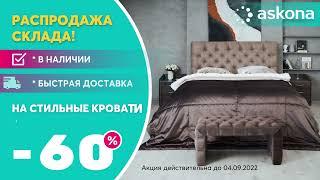 Распродажа склада в Askona Узбекистан!