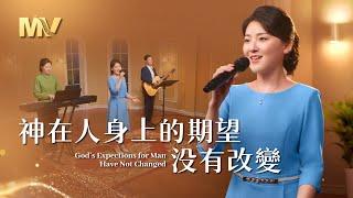 基督教會歌曲《神在人身上的期望没有改變》【詩歌MV】