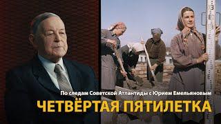 По следам Советской Атлантиды с Юрием Емельяновым. Лекция 14. Четвёртая пятилетка | History Lab