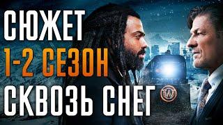 Сквозь Снег 1-2 сезон - краткий сюжет