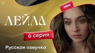 Сериал Лейла — 6 серия