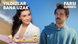 Yıldızlar Bana Uzak | ستاره ها از من دور هستند | 1 قسمت | Farsi Dubbed | با دوبلۀ فارسی