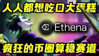 打破稳定币秩序？Ethena算稳赛道王者？孕育中的下个LUNA？