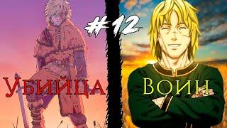 #12 ОН отказался от НАСИЛИЯ что бы построить РАЙ на земле, но ...  #vinlandsaga #manga