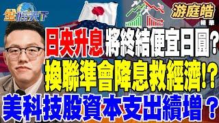 【精華】日央升息將終結便宜日圓？ 換聯準會降息救經濟！？ 美科技股資本支出續增 AI全村希望換人當！？ #游庭皓 @tvbsmoney  20240731