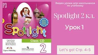 Spotlight 2 класс (Спотлайт 2) Английский в фокусе 2кл./ Урок 1 "Let's go!" стр.4-5