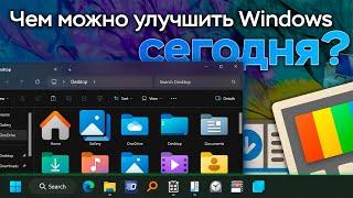 Чем можно УЛУЧШИТЬ Windows сегодня?