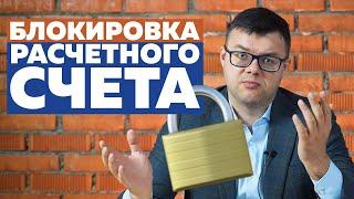 Заблокировали расчетный счет ООО/ИП. Что делать? Как разблокировать? Как избежать блокировки?