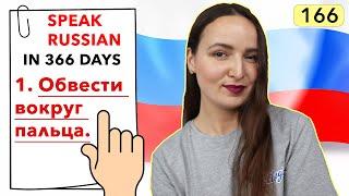 DAY #166 OUT OF 366  | SPEAK RUSSIAN IN 1 YEAR