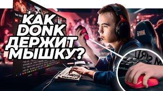 КАК "donk" ДЕРЖИТ МЫШКУ? (donk mouse grip)