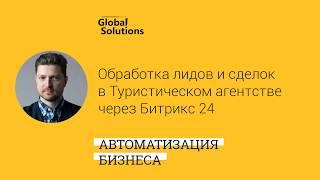  Кейс-дня "Обработка лидов и сделок в Туристическом агентстве  с помощью Битрикс24" 