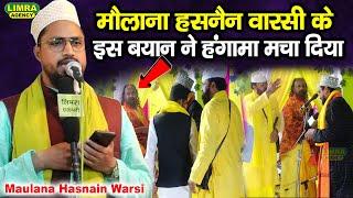 मौलाना हसनैन वारसी के इस बयान ने हंगामा मचा दिया | Maulana Hasnain Warsi | New Bayan