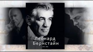 ВЕЛИКИЕ ДИРИЖЁРЫ. Леонард Бернстайн. Часть 1