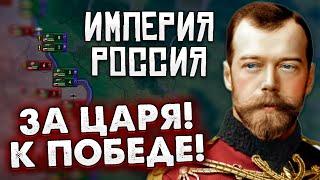 ЗА ЦАРЯ! РОССИЙСКАЯ ИМПЕРИЯ В HOI4 RISE OF RUSSIA