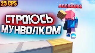 СТРОЮСЬ МУНВОЛКОМ! АГЕРА НАУЧИЛСЯ СТРОИТЬСЯ МУНВОЛК 25+ КПС! СТРОЮСЬ КАК ЧИТЕР в МАЙНКРАФТ!