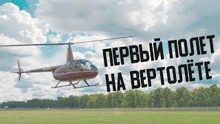 Robinson R44. Учусь летать на вертолёте.