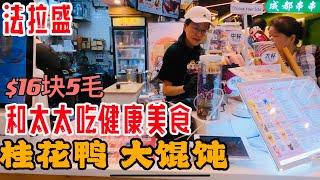 法拉盛，和太太吃健康美食，桂花鸭，大馄饨，$16块5毛 地址：41-28 Main St, Queens, NY 11354  2024年6月25日