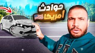 لا تورط نفسك بالحوادث في أمريكا !