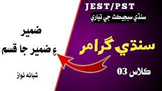 Pronoun | Sindhi Grammar |  Kinds of  Pronoun |Professor Shabana Nawaz |  JEST/PST Sindhi | ST