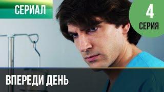 ▶️ Впереди день 4 серия - Мелодрама | Фильмы и сериалы - Русские мелодрамы