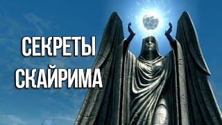 Skyrim Секреты и Интересные Моменты Игры!