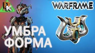 WARFRAME [1440p] умбра форма +фарм эссенции стали и +прайм хлама, варфрейм играю с подписчиками