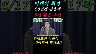 8.10 6/17짤 김용태의원 노은지의 정치시그널 17부작