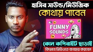 একদম কপিরাইট ফ্রি ফানি মিউজিক  how to download Funny sounds effect on YouTube videos