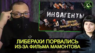 Либераху порвало из-за фильма Мамонтова "Иноагенты" | Гореразоблачительница села в лужу