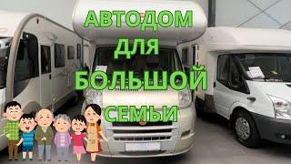 АВТОДОМ ДЛЯ БОЛЬШОЙ СЕМЬИ.Категория В.Bürstner Argos A660