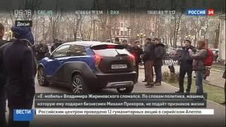 Ё мобиль Жириновского, подаренный Прохоровым, сломался