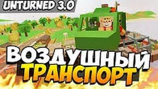 Unturned 3 0   ВОЗДУШНОЕ ОБНОВЛЕНИЕ   САМОЛЕТЫ И ВЕРТОЛЕТЫ! #29