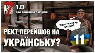 7 DAYS TO DIE 1.0 ► ДИКЕ ВИЖИВАННЯ (з модами) стрім 11