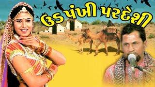 Ud Pankhi Pardeshi - Awesome and Superhit Non Stop Kutchi Folk Songs / Lokgeet by Ramju Changal