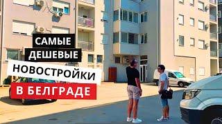 Самые дешевые новостройки Белграда. Недвижимость в Сербии. Жилой р-н Алтина обзор недвижимости