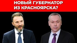 Губернатор Андрей Травников может уйти в отставку? Вместо него прочат варяга Пономаренко