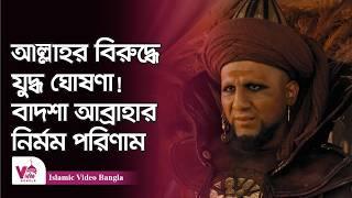 হস্তিবাহিনী ও আবাবিল পাখির ঘটনা | ‘বাদশাহ আব্রাহা’র ঘটনা | কাবা আক্রমণ