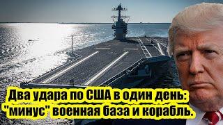 Два удара по США в один день: "минус" военная база и корабль.