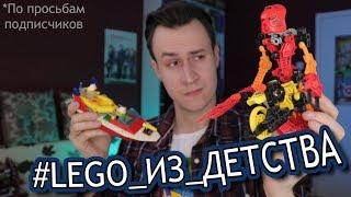 #LEGO_ИЗ_ДЕТСТВА