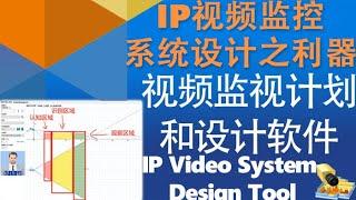 IP视频监控系统设计之利器：IP Video System Design Tool