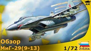 Обзор: МиГ-29 (9-13) от Звезды 1/72